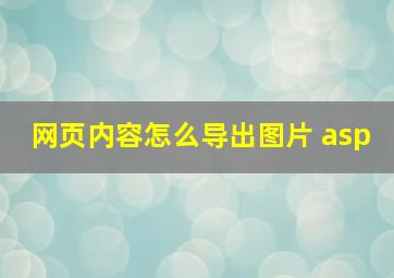 网页内容怎么导出图片 asp